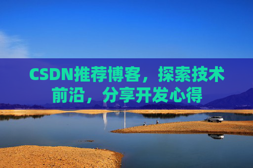 CSDN推荐博客，探索技术前沿，分享开发心得