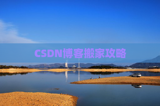 CSDN博客搬家攻略