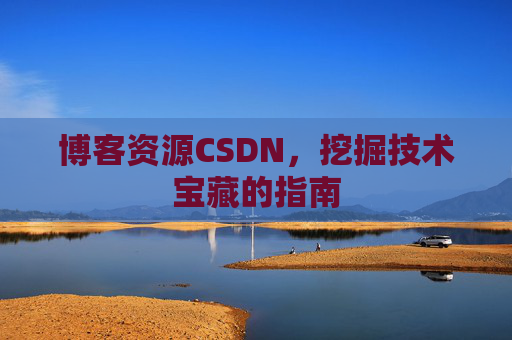 博客资源CSDN，挖掘技术宝藏的指南