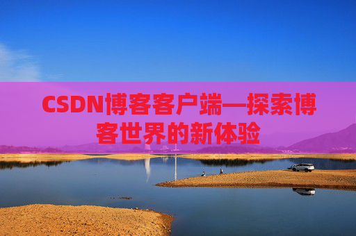 CSDN博客客户端—探索博客世界的新体验