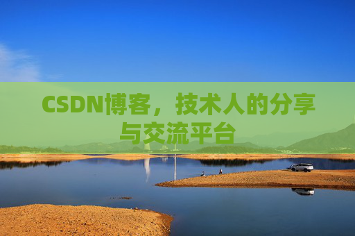 CSDN博客，技术人的分享与交流平台