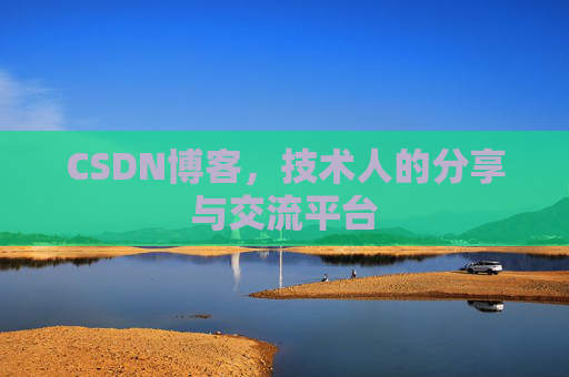 CSDN博客，技术人的分享与交流平台