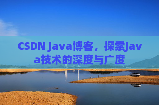 CSDN Java博客，探索Java技术的深度与广度