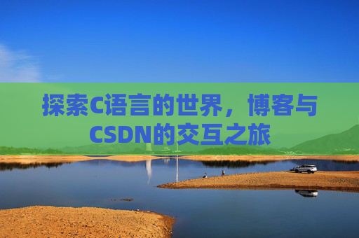 探索C语言的世界，博客与CSDN的交互之旅