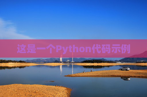 这是一个Python代码示例