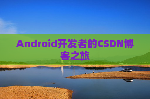 Android开发者的CSDN博客之旅