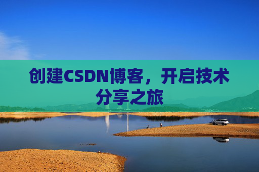 创建CSDN博客，开启技术分享之旅