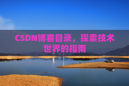 CSDN博客目录，探索技术世界的指南