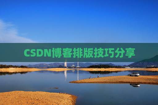 CSDN博客排版技巧分享