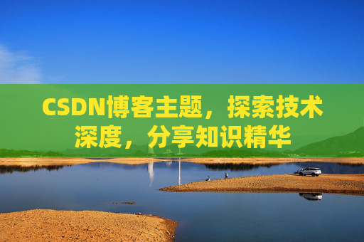 CSDN博客主题，探索技术深度，分享知识精华
